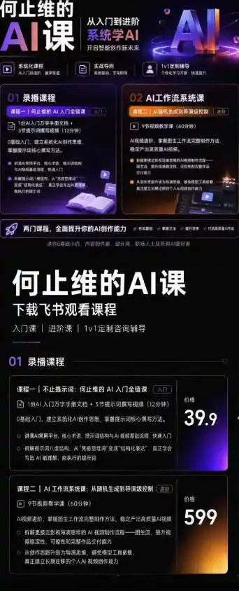 从入门到进阶系统学AI,开启智能创作新未来,两门课程,全面提升你的AI创作能力-汇课新知资源网