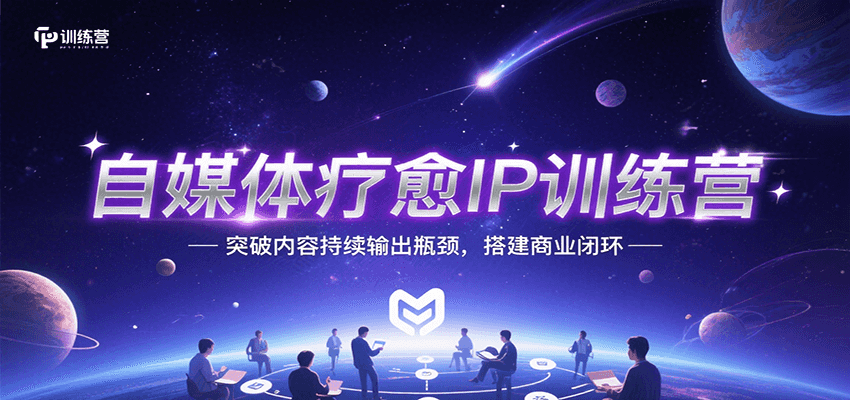 自媒体疗愈IP训练营，突破内容持续输出瓶颈，搭建商业闭环-汇课新知资源网