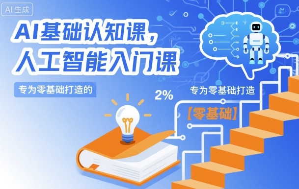 AI基础认知课,专为零基础打造的人工智能入门课-汇课新知资源网