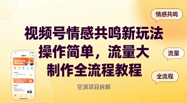 视频号情感共鸣新玩法,操作简单,流量大,制作全流程教程-汇课新知资源网