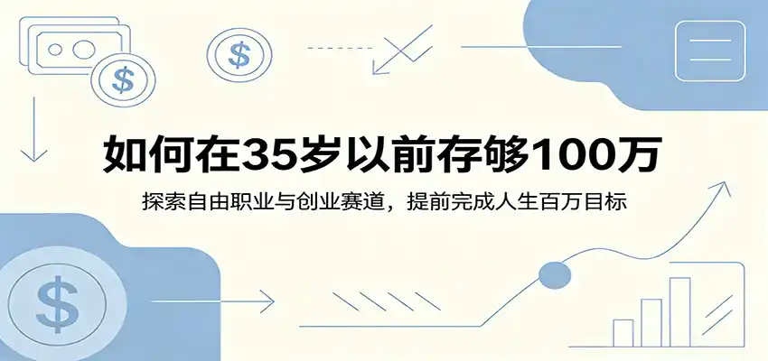 如何在35岁以前存够100万：探索自由职业与创业赛道，提前完成人生百万目标-汇课新知资源网