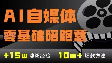 AI自媒体0基础到稳定变现训练营，7大模块带你实现AI自媒体变现-汇课新知资源网