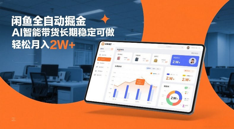闲鱼全自动掘金,AI智能带货长期稳定可做,轻松月入2W+【揭秘】-汇课新知资源网