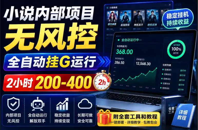小说内部项目无风控,全自动挂G运行,2小时200-400,附全套工具和教程【揭秘】-汇课新知资源网
