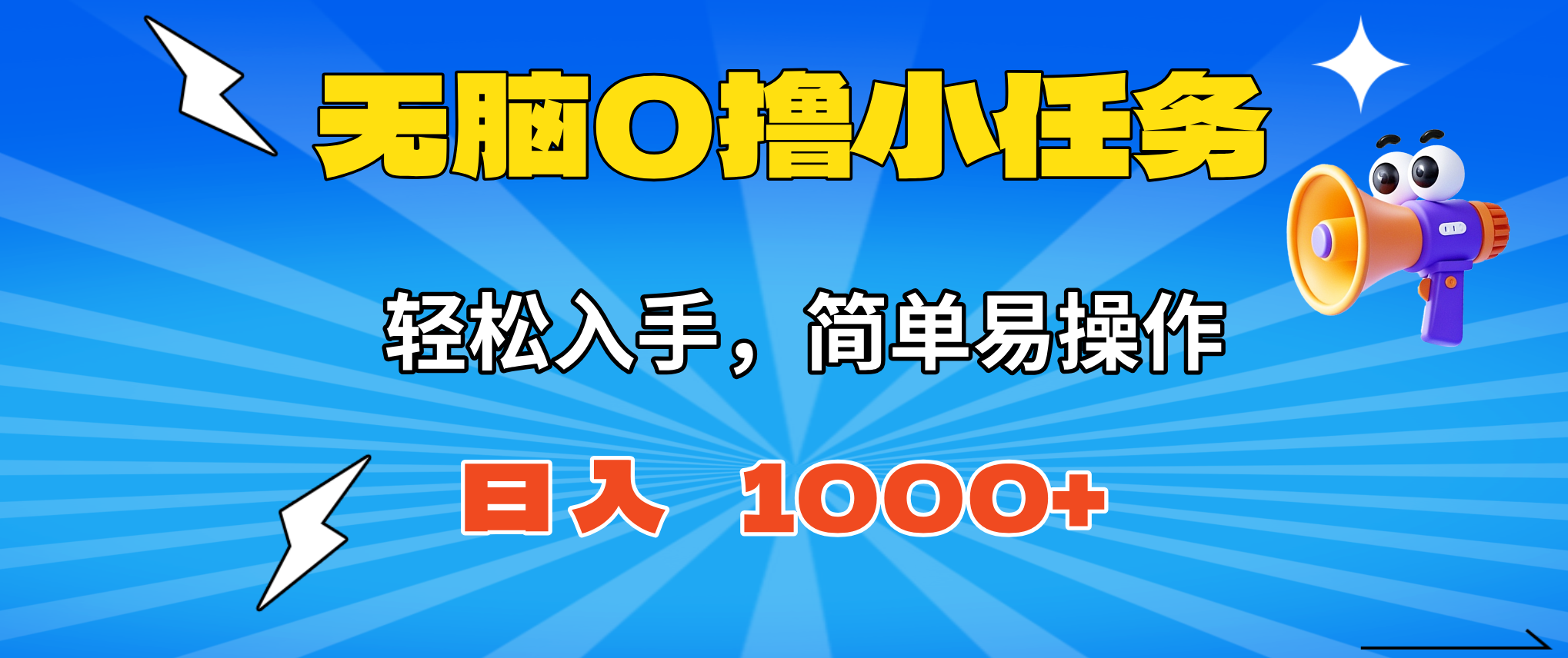 无脑0撸小任务,简单易操作,满一元秒提现,小白一天轻松1000+-汇课新知资源网