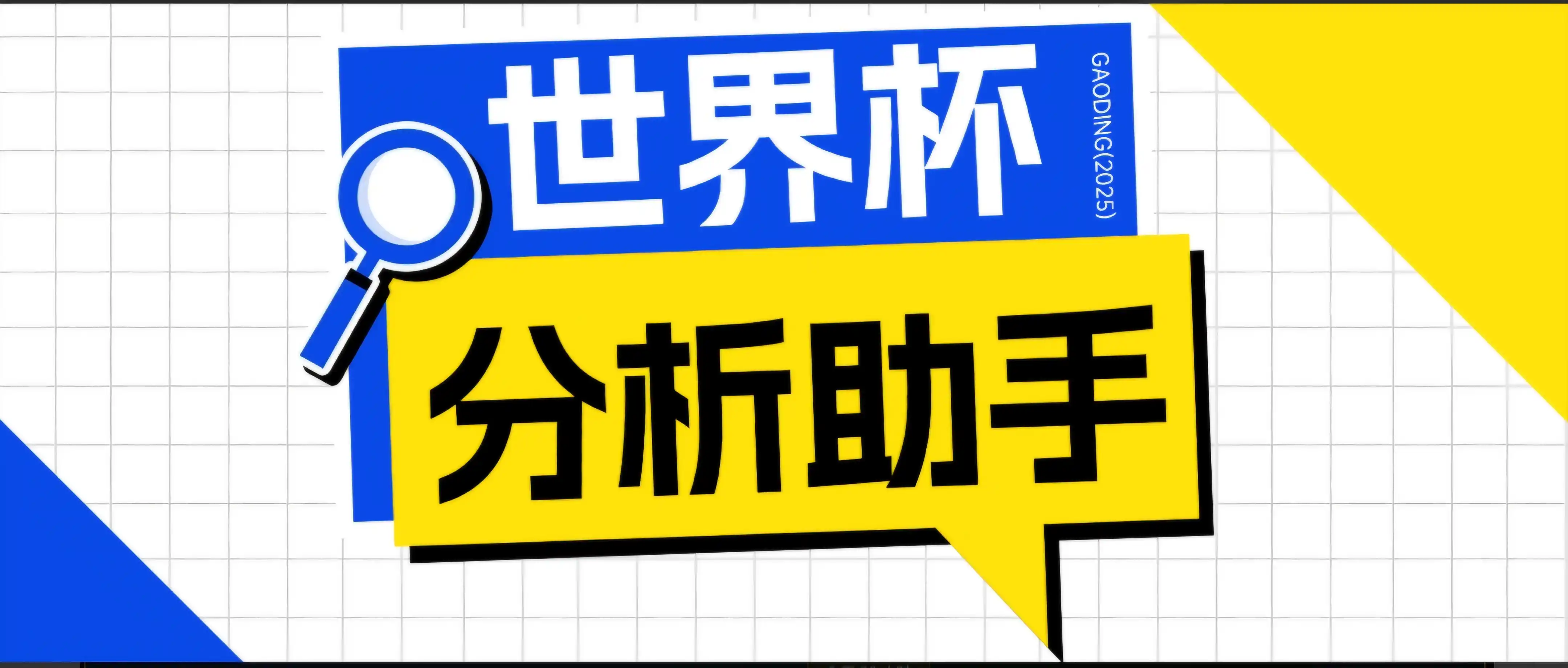 2026美加墨世界杯及各大联赛分析脚本，号称胜率百分之90以上【预测助手+使用教程】-汇课新知资源网