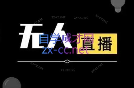 宝子哥·无人直播-非实时防风技术(更新11月)-汇课新知资源网