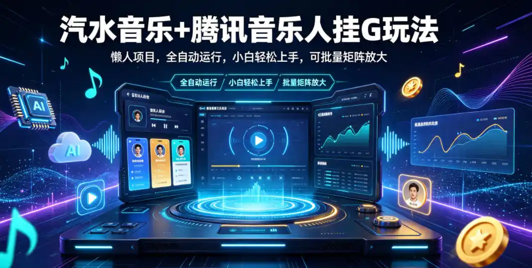 汽水音乐+腾讯音乐人挂G玩法,懒人项目,全自动运行,小白轻松上手,可批量矩阵放大【揭秘】-汇课新知资源网