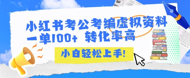 小红书考公考编虚拟资料出售一单100+ 转化率高 小白可轻松上手-汇课新知资源网
