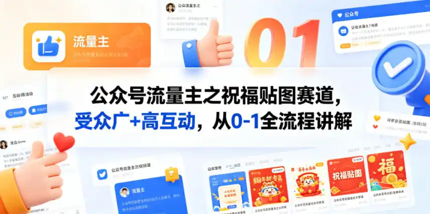 公众号流量主之祝福贴图赛道,受众广+高互动,从0-1全流程讲解