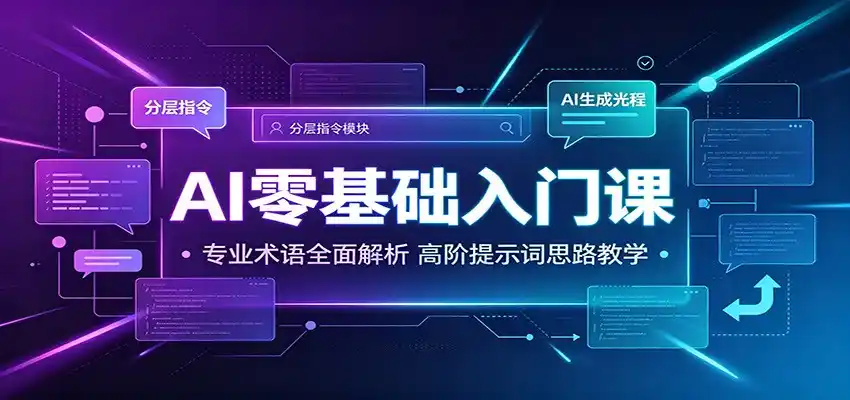 AI零基础入门课：专业术语全面解析，高阶提示词思路教学-汇课新知资源网