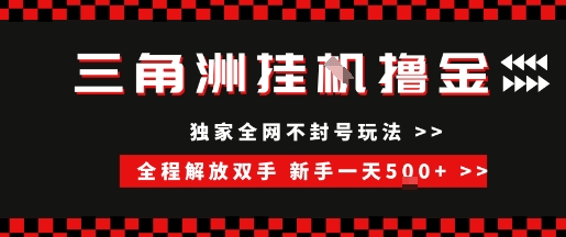 三角洲全自动挂G撸金，新手轻松一天5张+，无脑搬砖【揭秘】-汇课新知资源网