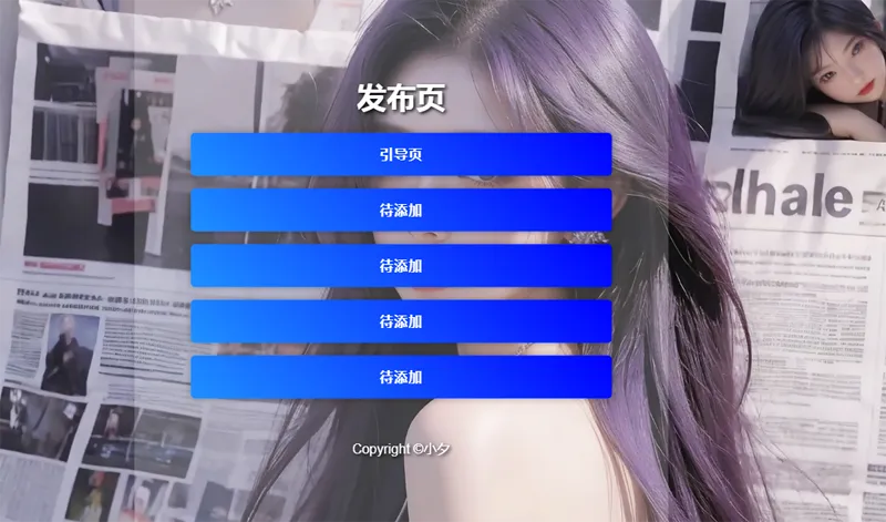 毛玻璃效果引导页/发布页HTML源码-汇课新知资源网
