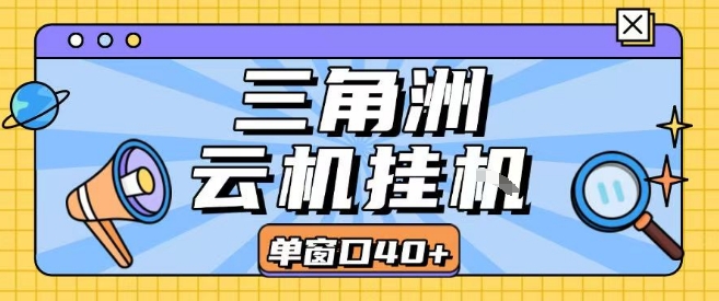 三角洲全自动挂G跑刀实操课程单窗口30+可批量矩阵操作不吃电脑配置开机就能干【揭秘】-汇课新知资源网