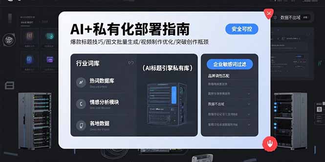 AI+私有化部署指南 爆款标题技巧/图文批量生成/视频制作优化/突破创作瓶颈-汇课新知资源网
