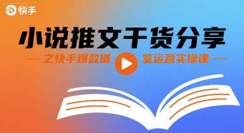 小说推文干货分享之快手爆款借鉴运营实操课-汇课新知资源网