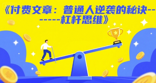 付费文章：普通人逆袭的秘诀——杠杆思维-汇课新知资源网