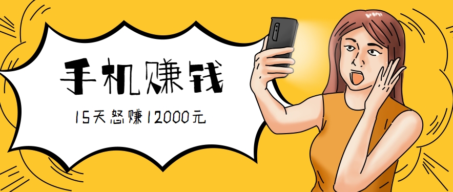 新手必做的项目，0门槛一部手机就能干，按这样操作15天怒赚12000元！(附详细教程)-汇课新知资源网