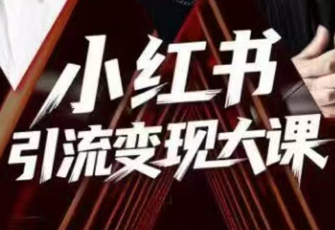 群响·小红书引流变现大课(11月15-16日线下课)-汇课新知资源网