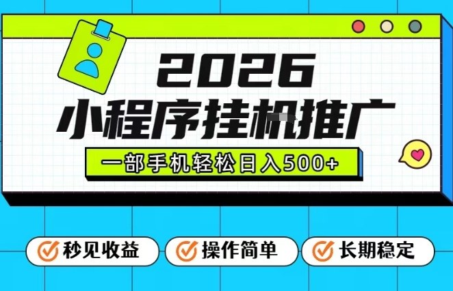 26年最新风口项目,小程序全自动推广,一部手机保底日入5张【揭秘】-汇课新知资源网