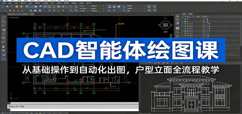 CAD智能体绘图课:从基础操作到自动化出图,户型立面全流程教学-汇课新知资源网