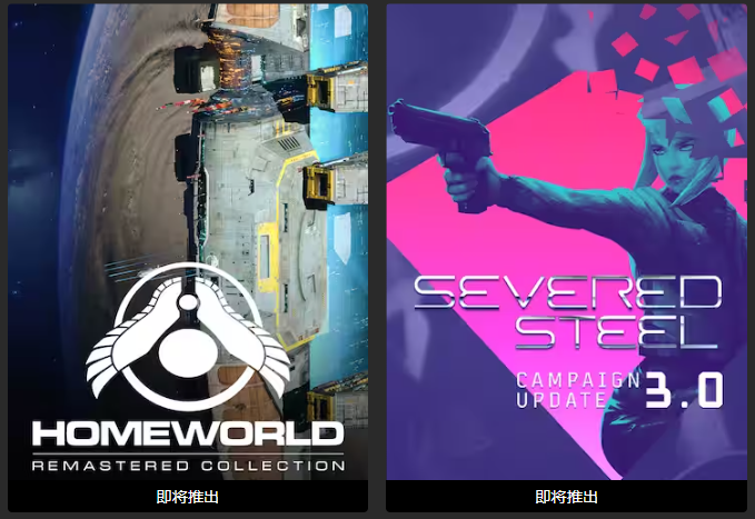 Epic喜+2《Homeworld》《Severed Steel》-汇课新知资源网