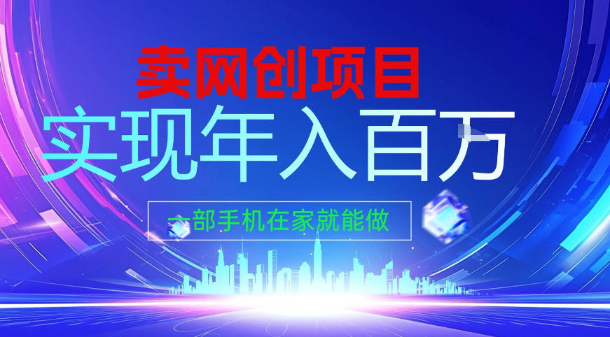 2026年通过“卖项目”实现年入百个W，一部手机在家就能做【揭秘】-汇课新知资源网
