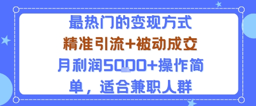 小众赛道玩法:当下最热门的变现方式,精准引流+被动成交月利润5k+操作简单,适合兼职人群-汇课新知资源网