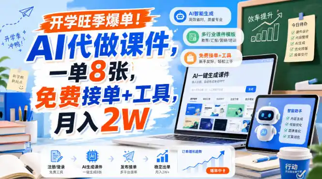 开学旺季爆单！AI代做课件，一单8张，免费接单+工具，月入2W【揭秘】-汇课新知资源网