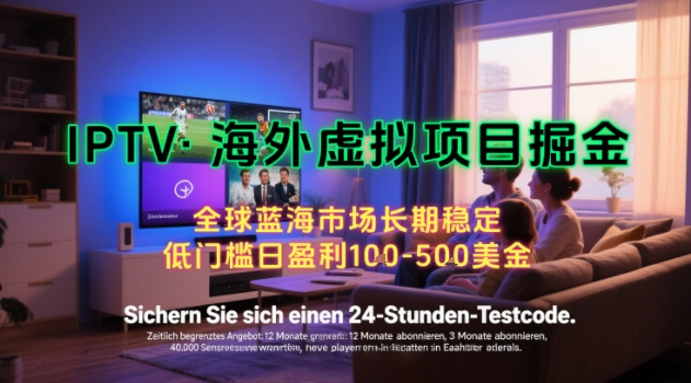 【海外虚拟项目掘金】日入100-200美刀，自己在家就可以闷声发大财，长期可做，工作室可复制扩大【揭秘】-汇课新知资源网