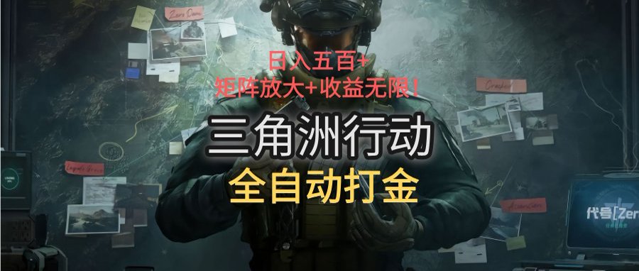 三角洲行动全自动打金搬砖：日入五百，矩阵放大+收益无限-汇课新知资源网