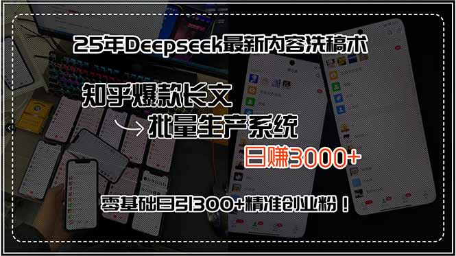 25年Deepseek最新内容洗稿术,知乎爆款长文批量生产系统,日赚3000+,…-汇课新知资源网