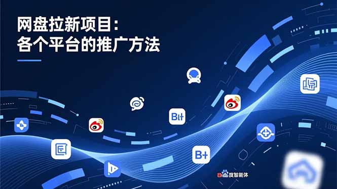 网盘拉新项目:各个平台的推广方法,公众号、截留玩法,微博,B站,百度智能体-汇课新知资源网