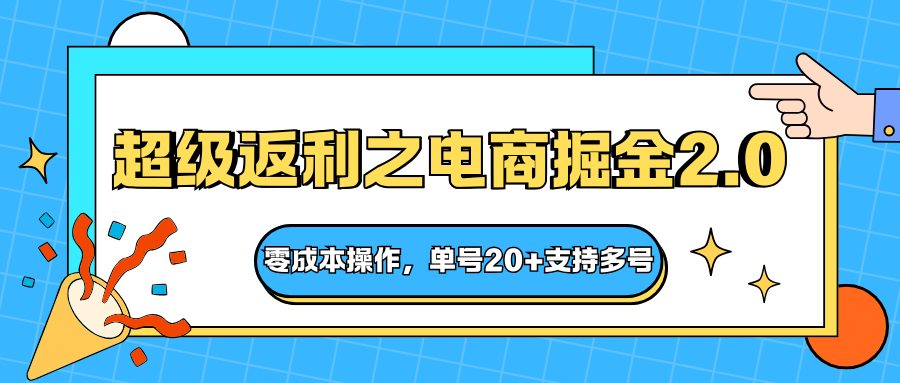 快递淘金系列;超级返利之电商掘金2.0,零成本操作,单号20+支持多号-汇课新知资源网