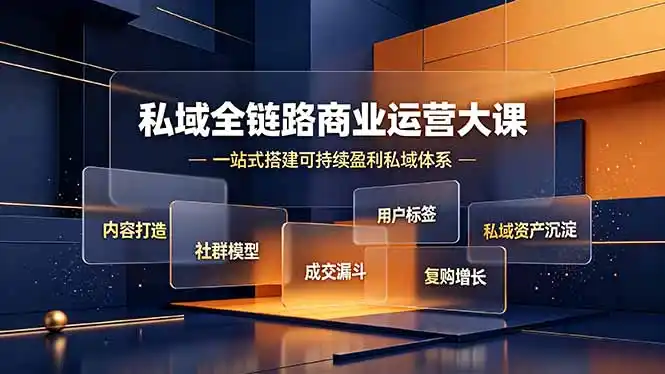 私域全链路商业运营大课,内容打造社群模型成交漏斗,一站式搭建可持续盈利私域体系-汇课新知资源网