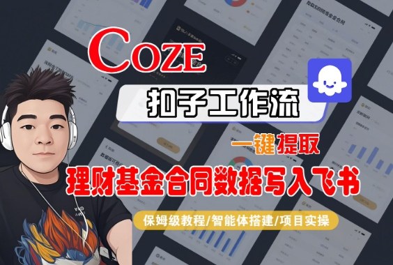 Coze扣子智能体工作流一键提取理财基金合同数据写入飞书,全流程保姆级教学-汇课新知资源网