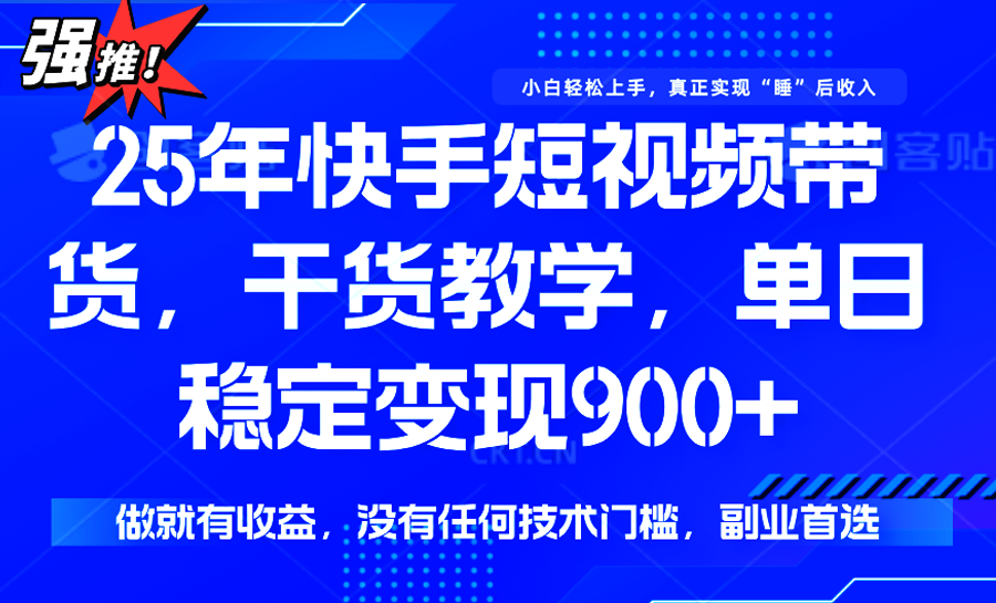快手短视频带货，傻瓜式操作，一部手机也可以月入900+-汇课新知资源网