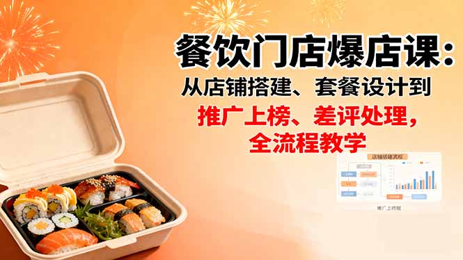 餐饮门店爆店课:从店铺搭建、套餐设计到推广上榜、差评处理,全流程教学-汇课新知资源网