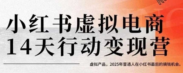 小红书虚拟电商14天变现训练营，虚拟产品，2025年普通人在小红书最后的搞钱机会-汇课新知资源网