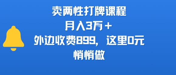 卖两性打牌课程，月入3W+外边收费899的课程，这里0元，悄悄做-汇课新知资源网