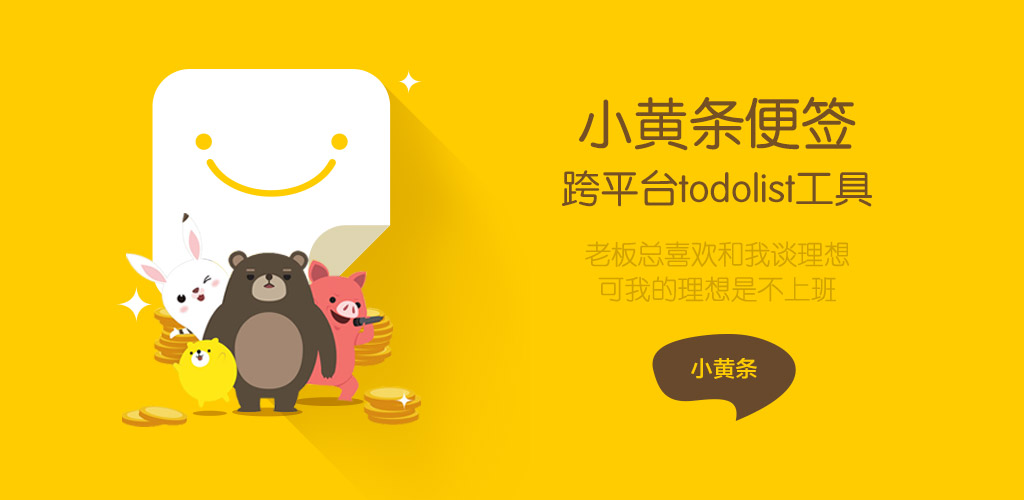 小黄条便签v4.6.2官方版 桌面TODO-汇课新知资源网