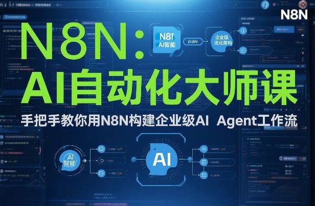 AI自动化大师课：手把手教你用N8N构建企业级AI Agent工作流-汇课新知资源网