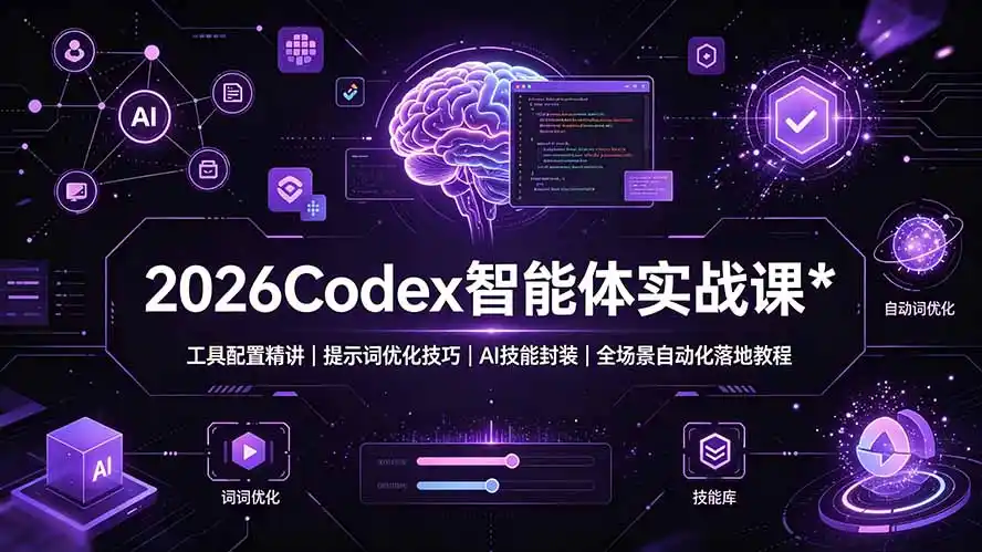 2026Codex 智能体实战课：工具配置精讲｜提示词优化技巧｜AI 技能封装｜全场景自动化落地教程-汇课新知资源网