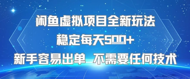 闲鱼虚拟项目全新玩法稳定每天5张+新手容易出单 不需要任何技术-汇课新知资源网
