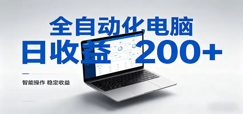 一台电脑全自动化，日收益达200+，个人与团队均可轻松落地-汇课新知资源网