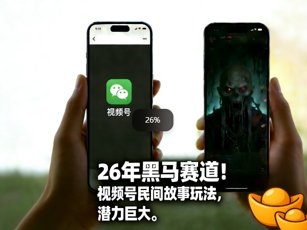 26年黑马赛道,视频号民间故事类玩法,潜力巨大,每日收益超5张-汇课新知资源网