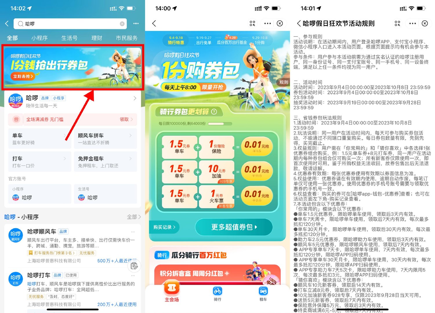 哈啰每天0.01买1.5元单车券-汇课新知资源网