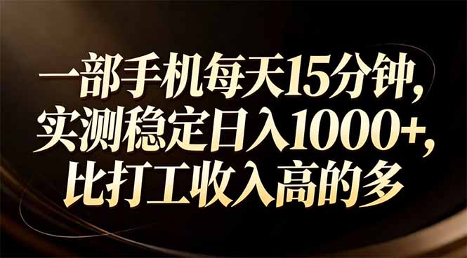 一部手机每天15分钟,实测稳定日入1000+,比打工收入还高-汇课新知资源网