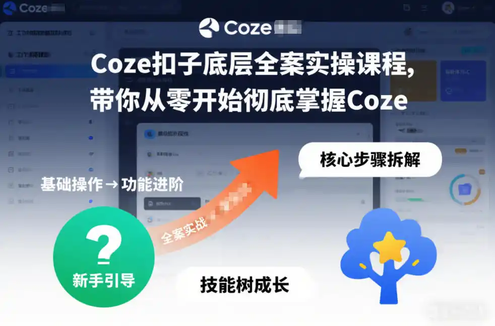 Coze扣子底层全案实操课程,带你从零开始彻底掌握Coze(更新7月)-汇课新知资源网