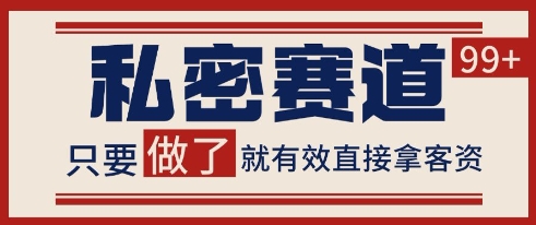 小红书某音私密赛道引流获客 自热矩阵日引200+【揭秘】-汇课新知资源网
